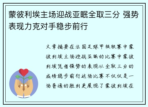 蒙彼利埃主场迎战亚眠全取三分 强势表现力克对手稳步前行