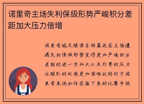 诺里奇主场失利保级形势严峻积分差距加大压力倍增