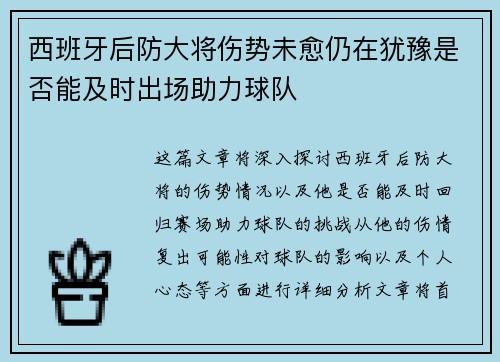 西班牙后防大将伤势未愈仍在犹豫是否能及时出场助力球队