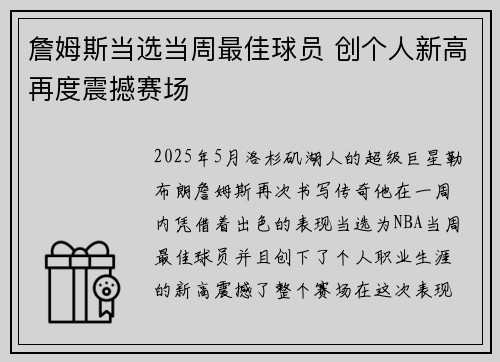 詹姆斯当选当周最佳球员 创个人新高再度震撼赛场 詹姆斯当选当周最佳球员 创个人新高再度震撼赛场