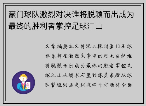 豪门球队激烈对决谁将脱颖而出成为最终的胜利者掌控足球江山
