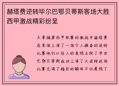 赫塔费逆转毕尔巴鄂贝蒂斯客场大胜西甲激战精彩纷呈