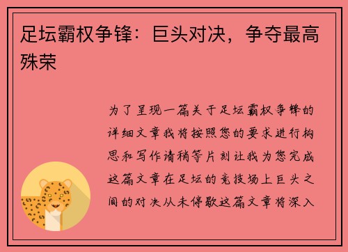 足坛霸权争锋：巨头对决，争夺最高殊荣