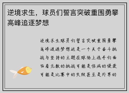 逆境求生，球员们誓言突破重围勇攀高峰追逐梦想