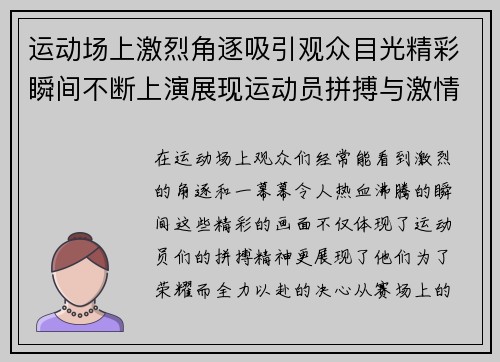 运动场上激烈角逐吸引观众目光精彩瞬间不断上演展现运动员拼搏与激情