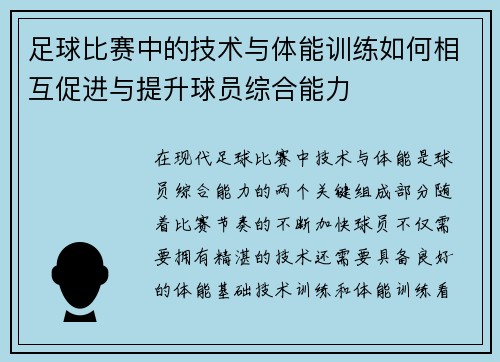 足球比赛中的技术与体能训练如何相互促进与提升球员综合能力