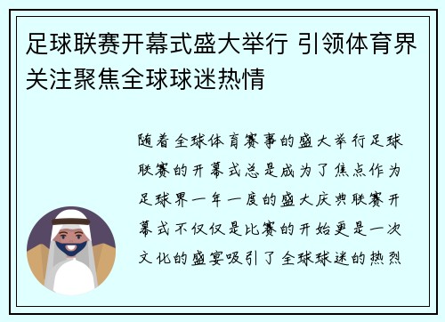 足球联赛开幕式盛大举行 引领体育界关注聚焦全球球迷热情