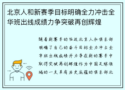 北京人和新赛季目标明确全力冲击全华班出线成绩力争突破再创辉煌