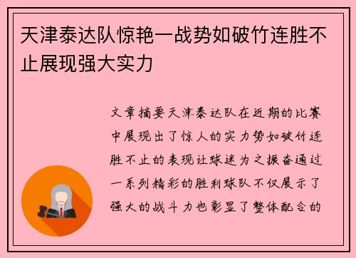 天津泰达队惊艳一战势如破竹连胜不止展现强大实力 天津泰达队惊艳一战势如破竹连胜不止展现强大实力
