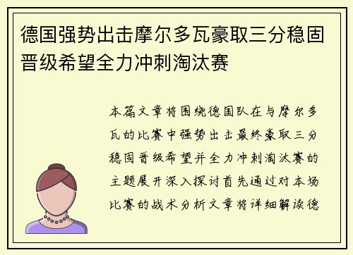 德国强势出击摩尔多瓦豪取三分稳固晋级希望全力冲刺淘汰赛