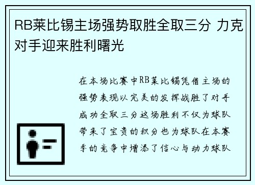 RB莱比锡主场强势取胜全取三分 力克对手迎来胜利曙光