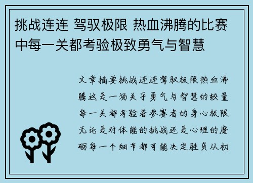 挑战连连 驾驭极限 热血沸腾的比赛中每一关都考验极致勇气与智慧