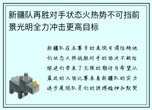 新疆队再胜对手状态火热势不可挡前景光明全力冲击更高目标