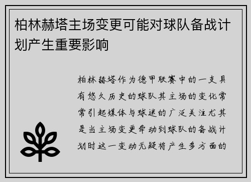 柏林赫塔主场变更可能对球队备战计划产生重要影响