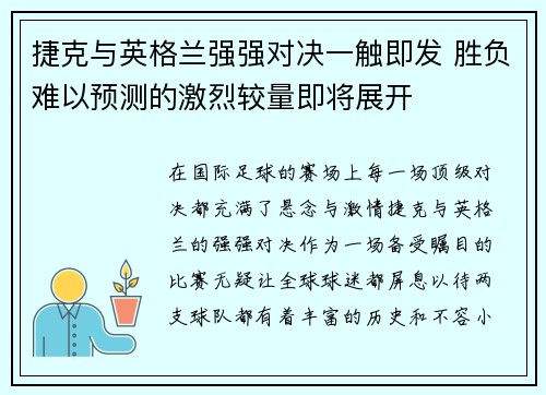 捷克与英格兰强强对决一触即发 胜负难以预测的激烈较量即将展开