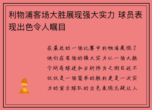 利物浦客场大胜展现强大实力 球员表现出色令人瞩目