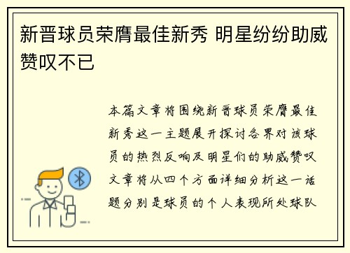 新晋球员荣膺最佳新秀 明星纷纷助威赞叹不已