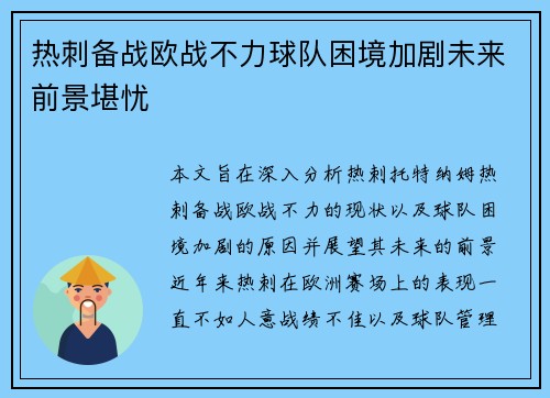热刺备战欧战不力球队困境加剧未来前景堪忧