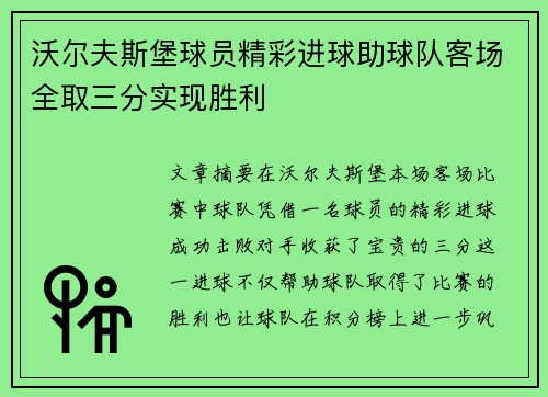 沃尔夫斯堡球员精彩进球助球队客场全取三分实现胜利