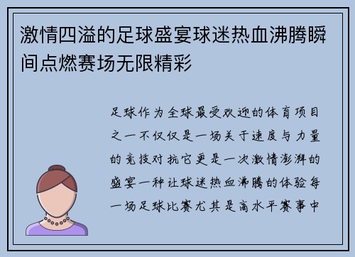 激情四溢的足球盛宴球迷热血沸腾瞬间点燃赛场无限精彩
