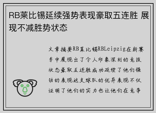 RB莱比锡延续强势表现豪取五连胜 展现不减胜势状态