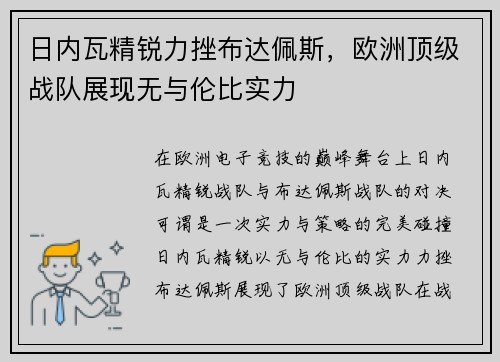 日内瓦精锐力挫布达佩斯，欧洲顶级战队展现无与伦比实力