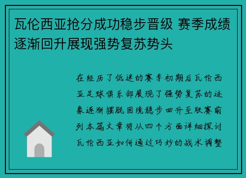 瓦伦西亚抢分成功稳步晋级 赛季成绩逐渐回升展现强势复苏势头