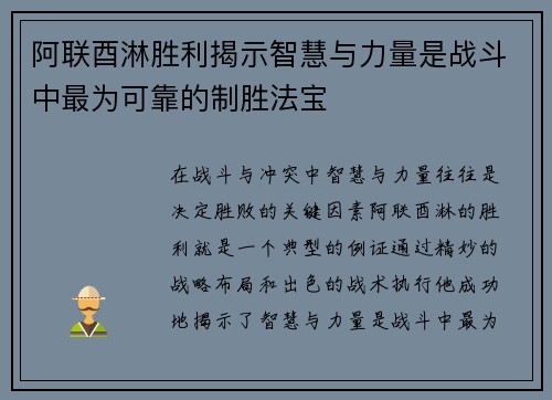 阿联酉淋胜利揭示智慧与力量是战斗中最为可靠的制胜法宝