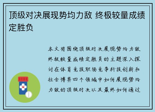 顶级对决展现势均力敌 终极较量成绩定胜负
