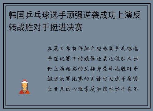 韩国乒乓球选手顽强逆袭成功上演反转战胜对手挺进决赛