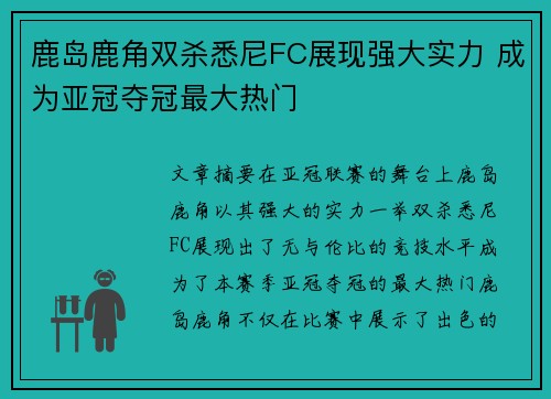 鹿岛鹿角双杀悉尼FC展现强大实力 成为亚冠夺冠最大热门