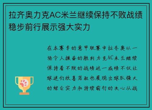 拉齐奥力克AC米兰继续保持不败战绩稳步前行展示强大实力