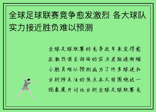 全球足球联赛竞争愈发激烈 各大球队实力接近胜负难以预测