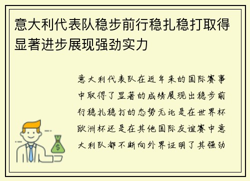 意大利代表队稳步前行稳扎稳打取得显著进步展现强劲实力