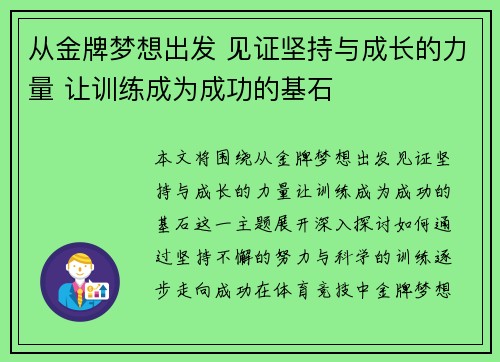 从金牌梦想出发 见证坚持与成长的力量 让训练成为成功的基石