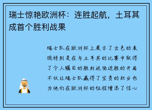 瑞士惊艳欧洲杯：连胜起航，土耳其成首个胜利战果