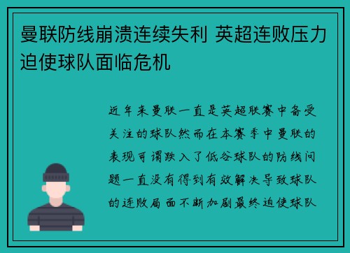 曼联防线崩溃连续失利 英超连败压力迫使球队面临危机