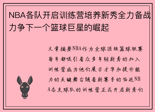 NBA各队开启训练营培养新秀全力备战力争下一个篮球巨星的崛起