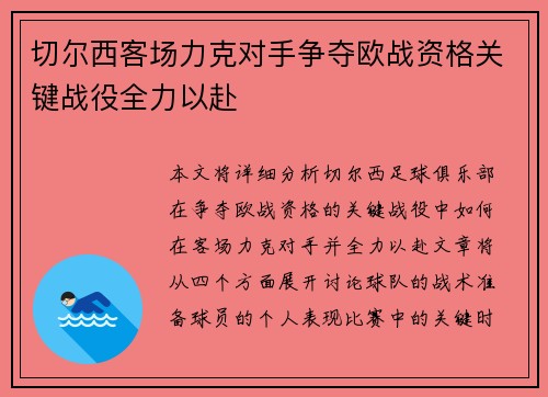 切尔西客场力克对手争夺欧战资格关键战役全力以赴