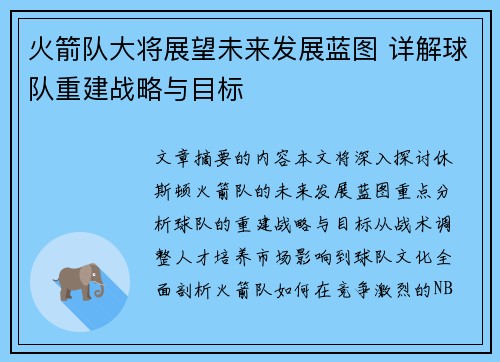 火箭队大将展望未来发展蓝图 详解球队重建战略与目标