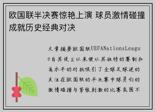 欧国联半决赛惊艳上演 球员激情碰撞成就历史经典对决