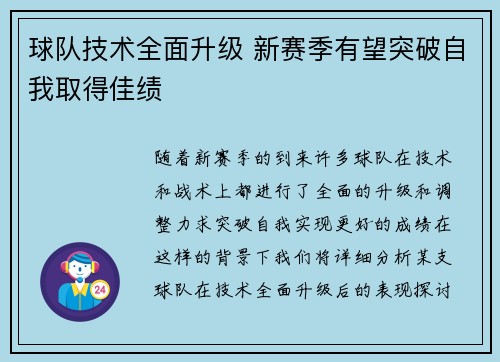 球队技术全面升级 新赛季有望突破自我取得佳绩