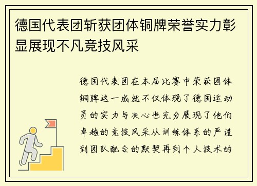 德国代表团斩获团体铜牌荣誉实力彰显展现不凡竞技风采