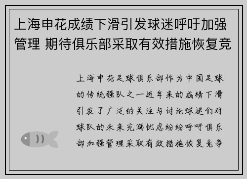上海申花成绩下滑引发球迷呼吁加强管理 期待俱乐部采取有效措施恢复竞争力