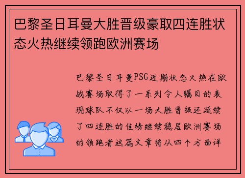 巴黎圣日耳曼大胜晋级豪取四连胜状态火热继续领跑欧洲赛场