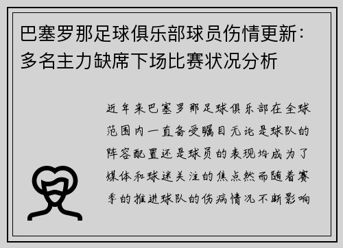 巴塞罗那足球俱乐部球员伤情更新:多名主力缺席下场比赛状况分析 巴塞罗那足球俱乐部球员伤情更新:多名主力缺席下场比赛状况分析