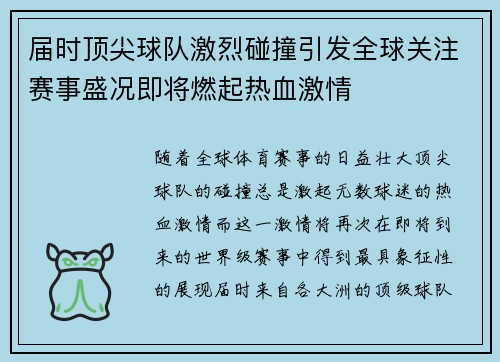 届时顶尖球队激烈碰撞引发全球关注赛事盛况即将燃起热血激情