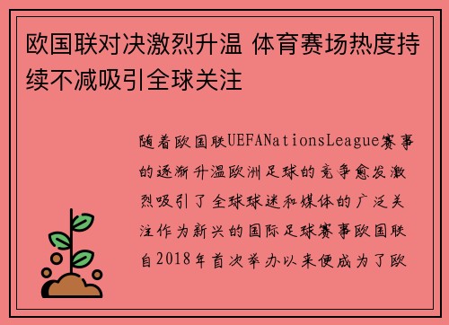 欧国联对决激烈升温 体育赛场热度持续不减吸引全球关注 欧国联对决激烈升温 体育赛场热度持续不减吸引全球关注