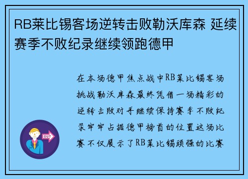 RB莱比锡客场逆转击败勒沃库森 延续赛季不败纪录继续领跑德甲