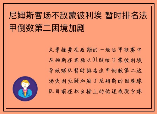 尼姆斯客场不敌蒙彼利埃 暂时排名法甲倒数第二困境加剧